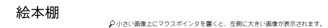 絵本棚タイトル